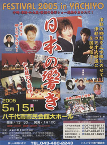 日本の響きフェスティバル_in八千代2005